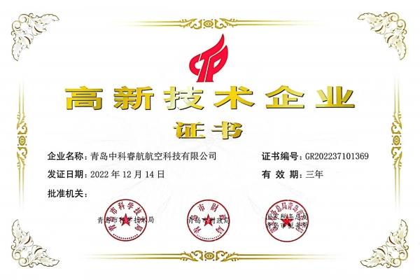 喜报：青岛利来w66(中国)最给利的老牌睿航航空科技有限公司获国家级高新技术企业认定